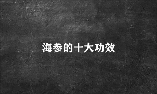 海参的十大功效