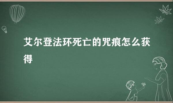 艾尔登法环死亡的咒痕怎么获得