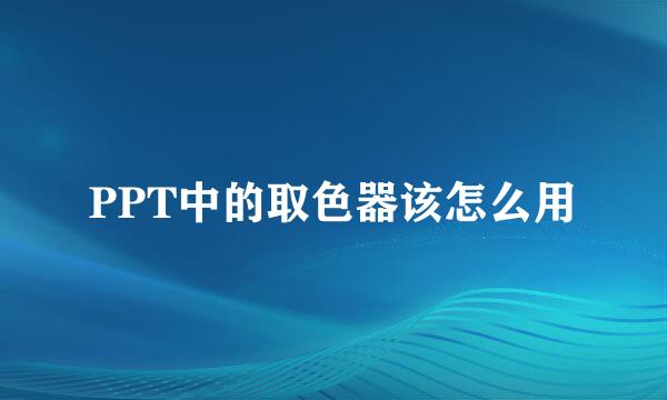 PPT中的取色器该怎么用