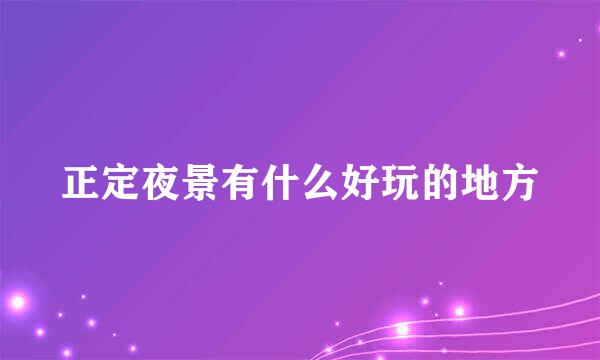正定夜景有什么好玩的地方