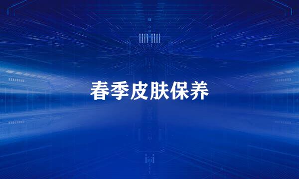 春季皮肤保养