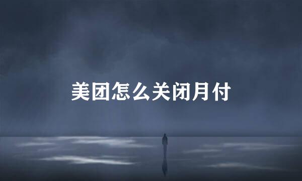 美团怎么关闭月付