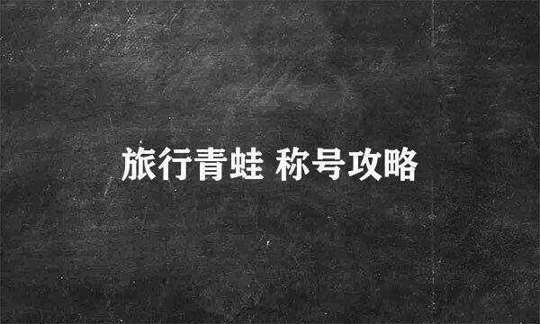 旅行青蛙 称号攻略