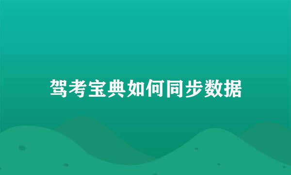驾考宝典如何同步数据