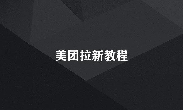 美团拉新教程