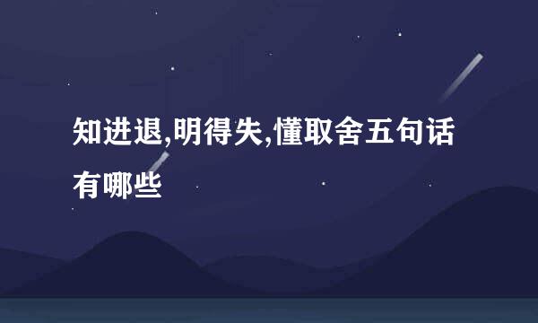 知进退,明得失,懂取舍五句话有哪些