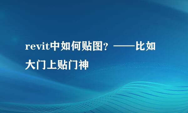 revit中如何贴图？——比如大门上贴门神