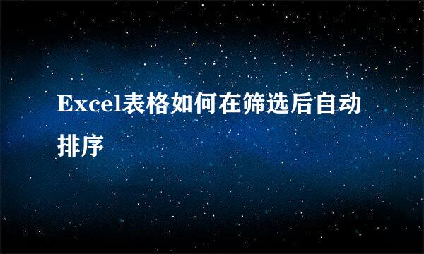 Excel表格如何在筛选后自动排序