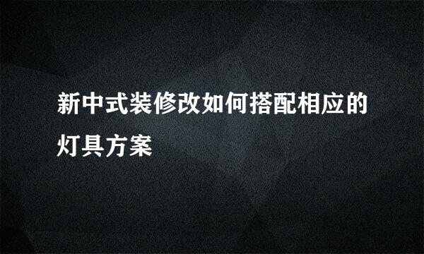 新中式装修改如何搭配相应的灯具方案