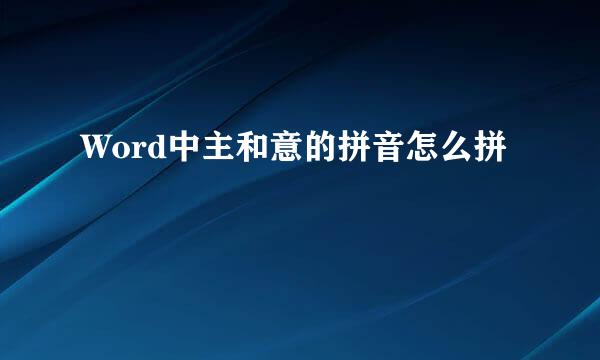 Word中主和意的拼音怎么拼