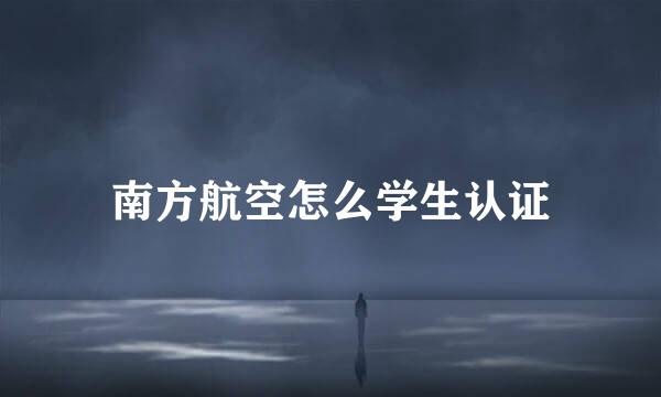 南方航空怎么学生认证