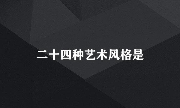 二十四种艺术风格是