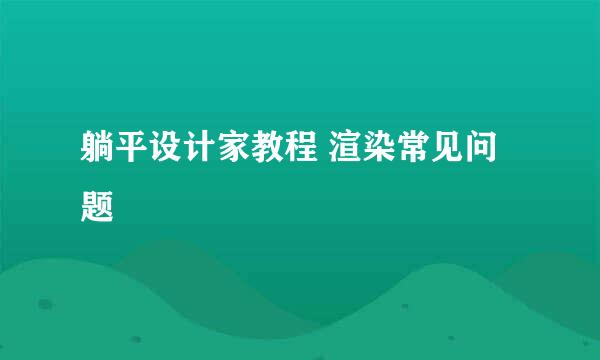 躺平设计家教程 渲染常见问题