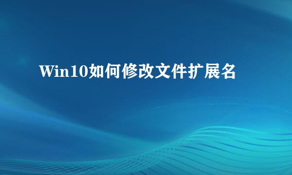 Win10如何修改文件扩展名