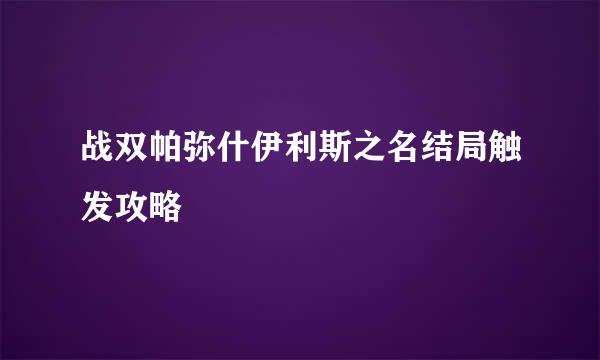 战双帕弥什伊利斯之名结局触发攻略