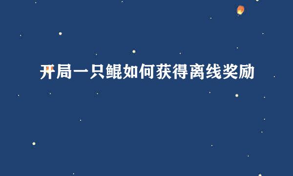 开局一只鲲如何获得离线奖励