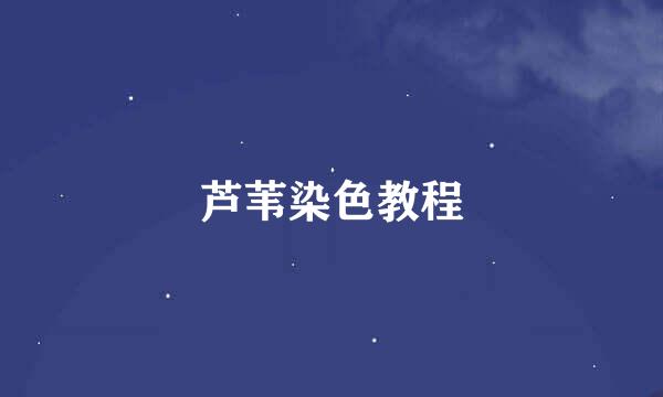 芦苇染色教程