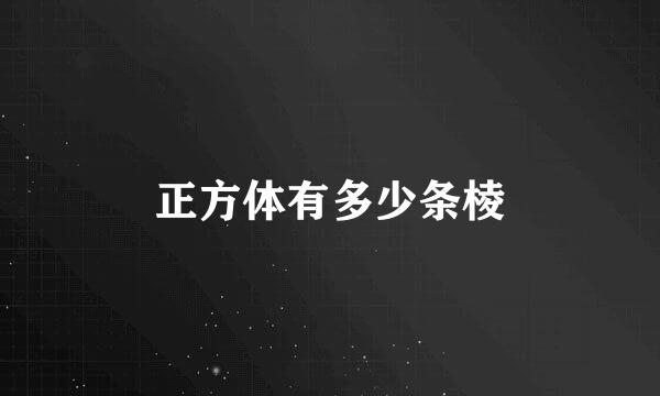 正方体有多少条棱