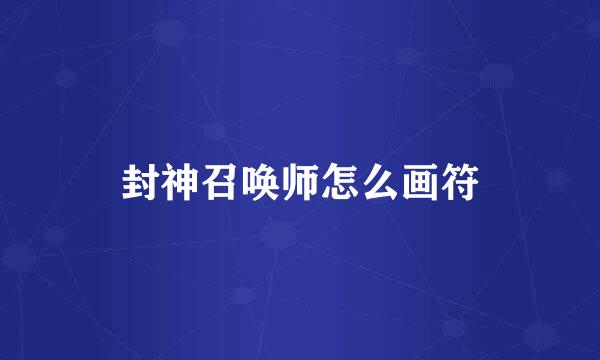 封神召唤师怎么画符