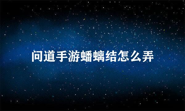 问道手游蟠螭结怎么弄