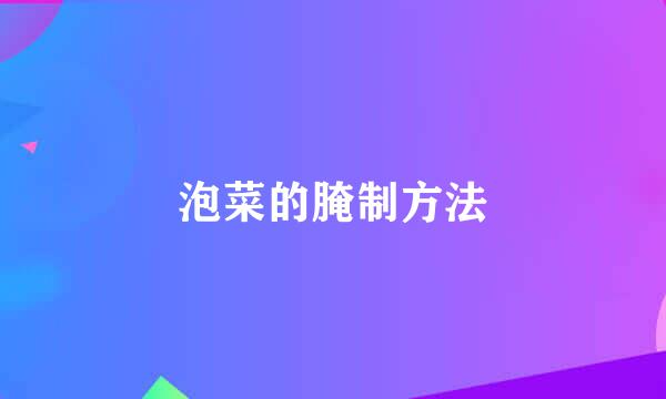 泡菜的腌制方法