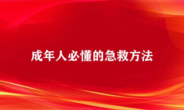 成年人必懂的急救方法