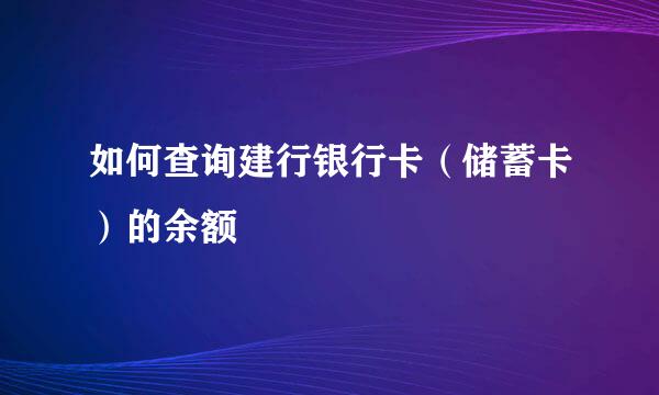 如何查询建行银行卡（储蓄卡）的余额