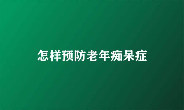 怎样预防老年痴呆症