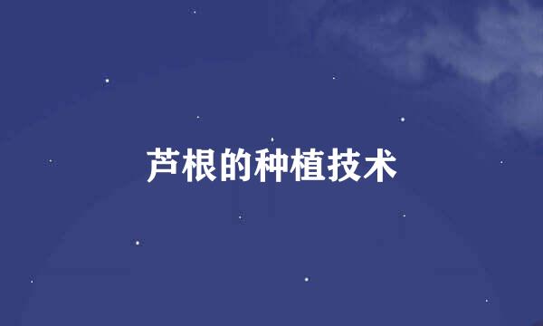 芦根的种植技术