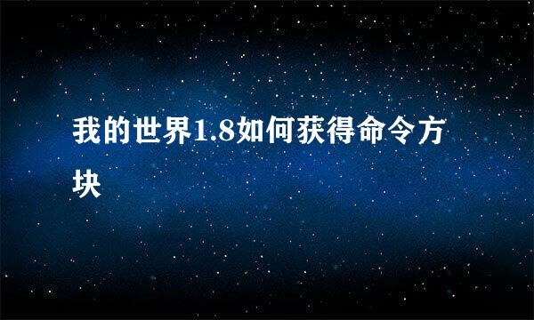 我的世界1.8如何获得命令方块