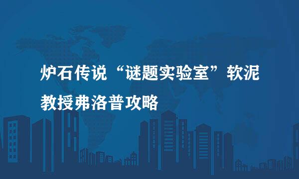 炉石传说“谜题实验室”软泥教授弗洛普攻略