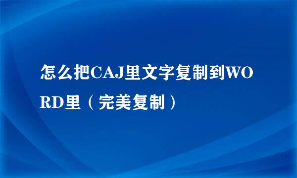 怎么把CAJ里文字复制到WORD里（完美复制）