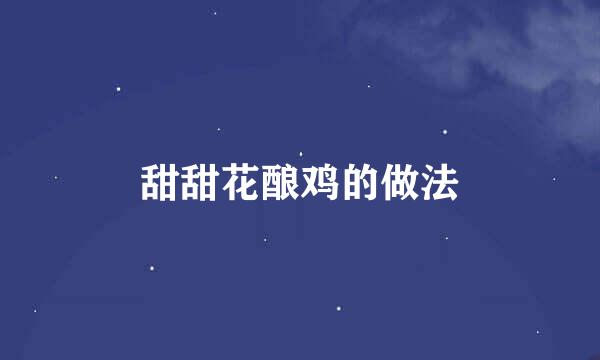甜甜花酿鸡的做法