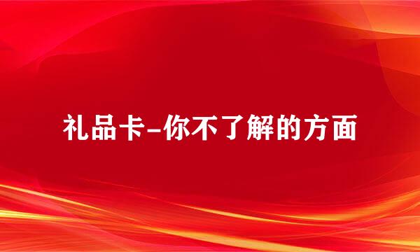 礼品卡-你不了解的方面