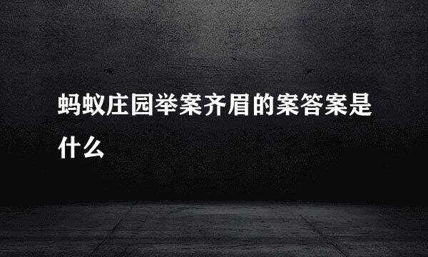 蚂蚁庄园举案齐眉的案答案是什么