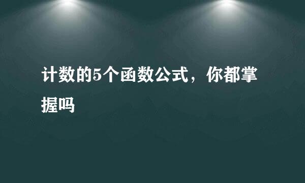 计数的5个函数公式，你都掌握吗