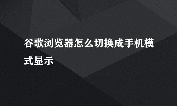 谷歌浏览器怎么切换成手机模式显示