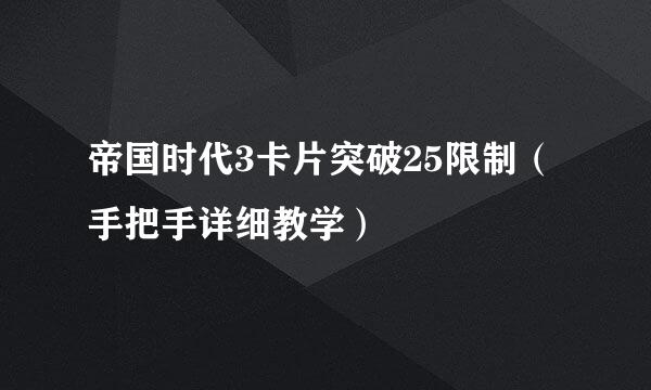 帝国时代3卡片突破25限制（手把手详细教学）