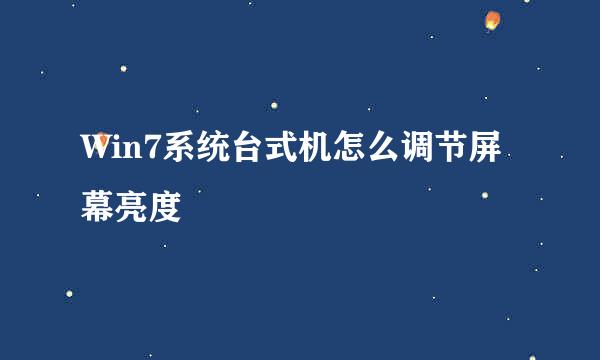 Win7系统台式机怎么调节屏幕亮度