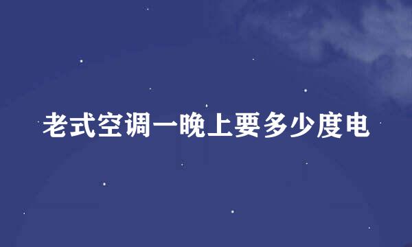 老式空调一晚上要多少度电