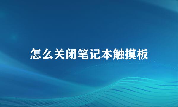 怎么关闭笔记本触摸板