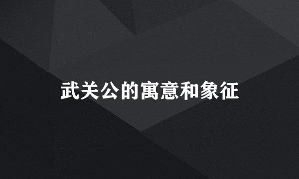 武关公的寓意和象征