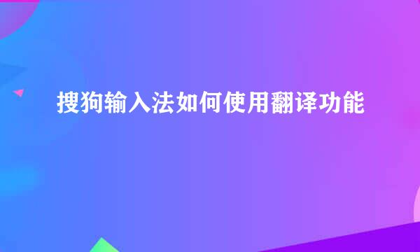 搜狗输入法如何使用翻译功能