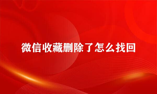 微信收藏删除了怎么找回