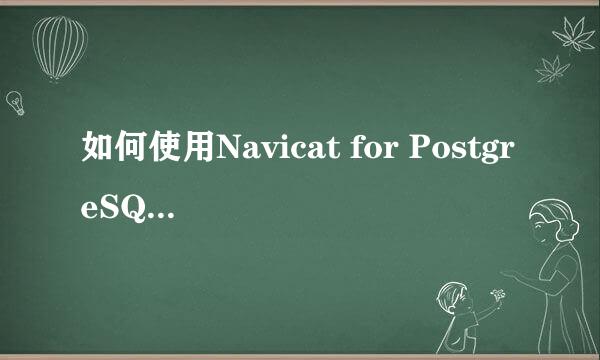 如何使用Navicat for PostgreSQL触发器