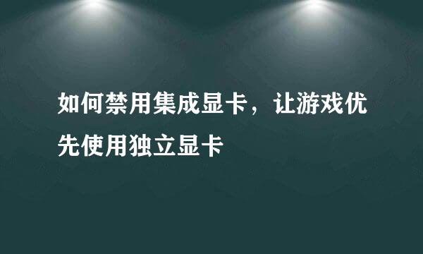如何禁用集成显卡，让游戏优先使用独立显卡