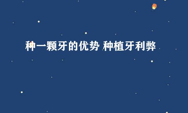 种一颗牙的优势 种植牙利弊