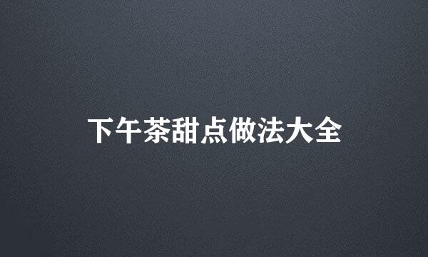 下午茶甜点做法大全
