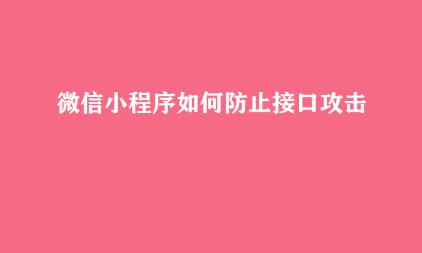 微信小程序如何防止接口攻击
