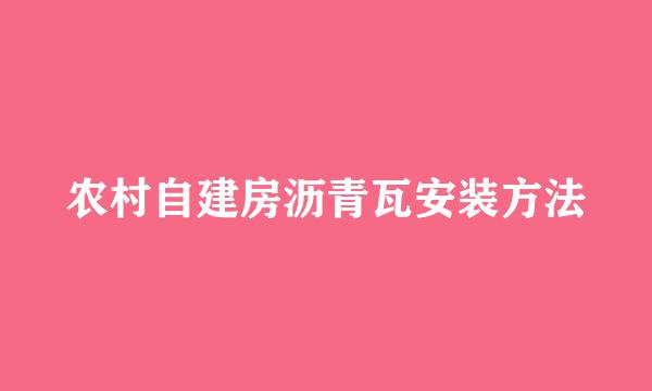 农村自建房沥青瓦安装方法